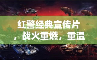 红警经典宣传片，战火重燃，重温辉煌时刻！