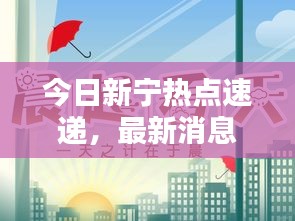 今日新宁热点速递，最新消息全掌握