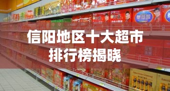 信阳地区十大超市排行榜揭晓