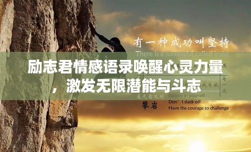 励志君情感语录唤醒心灵力量，激发无限潜能与斗志