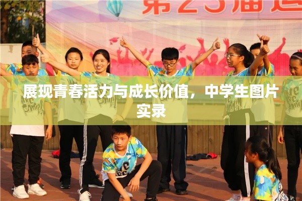 展现青春活力与成长价值，中学生图片实录