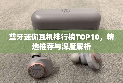 蓝牙迷你耳机排行榜TOP10，精选推荐与深度解析