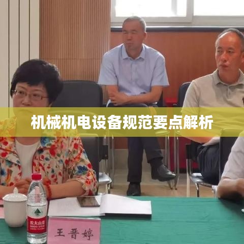 机械机电设备规范要点解析