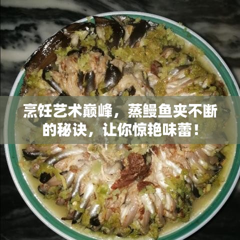 烹饪艺术巅峰，蒸鳗鱼夹不断的秘诀，让你惊艳味蕾！