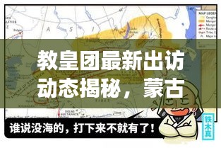 教皇团最新出访动态揭秘，蒙古之旅引发全球热议