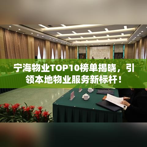 宁海物业TOP10榜单揭晓，引领本地物业服务新标杆！