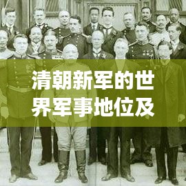 清朝新军的世界军事地位及历史排名揭秘