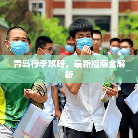 青岛行李攻略，最新指南全解析