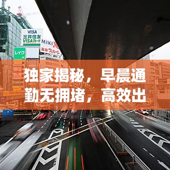 独家揭秘，早晨通勤无拥堵，高效出行秘密武器大揭秘