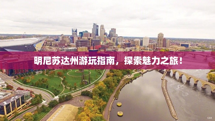 明尼苏达州游玩指南，探索魅力之旅！