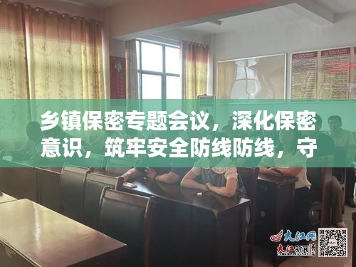 乡镇保密专题会议，深化保密意识，筑牢安全防线防线，守护秘密安全