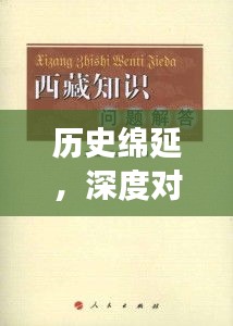历史绵延，深度对话过去与未来的思考之旅