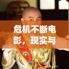 危机不断电影，现实与银幕的交织，深度剖析社会现象