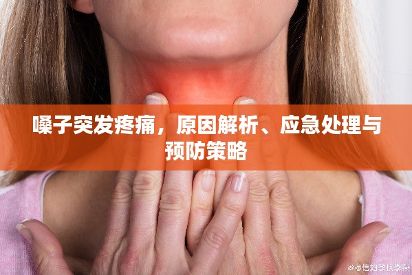 嗓子突发疼痛，原因解析、应急处理与预防策略