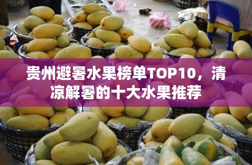 贵州避暑水果榜单TOP10，清凉解暑的十大水果推荐
