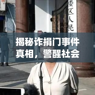 揭秘诈捐门事件真相，警醒社会呼唤诚信爱心