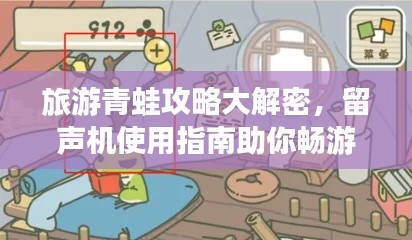 旅游青蛙攻略大解密，留声机使用指南助你畅游游戏世界！