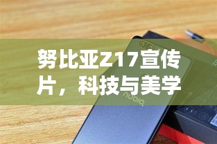 努比亚Z17宣传片，科技与美学的极致融合