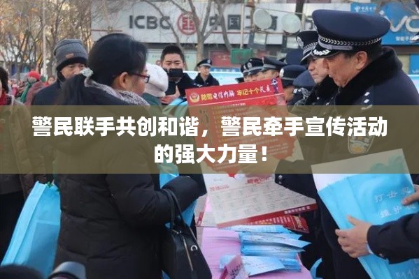 警民联手共创和谐，警民牵手宣传活动的强大力量！