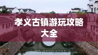 孝义古镇游玩攻略大全