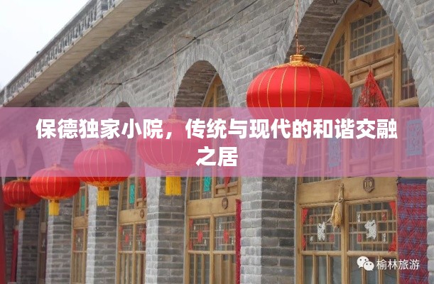保德独家小院，传统与现代的和谐交融之居