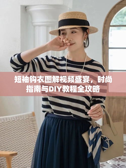 短袖钩衣图解视频盛宴，时尚指南与DIY教程全攻略
