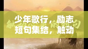 少年歌行，励志短句集结，触动心灵的力量