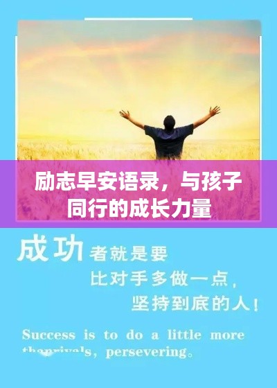 励志早安语录，与孩子同行的成长力量
