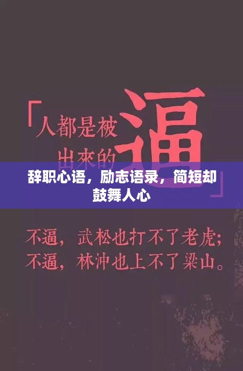 辞职心语，励志语录，简短却鼓舞人心