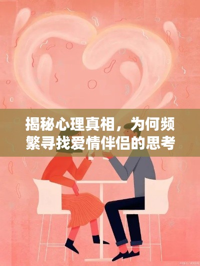 揭秘心理真相，为何频繁寻找爱情伴侣的思考之路