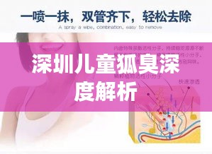 深圳儿童狐臭深度解析