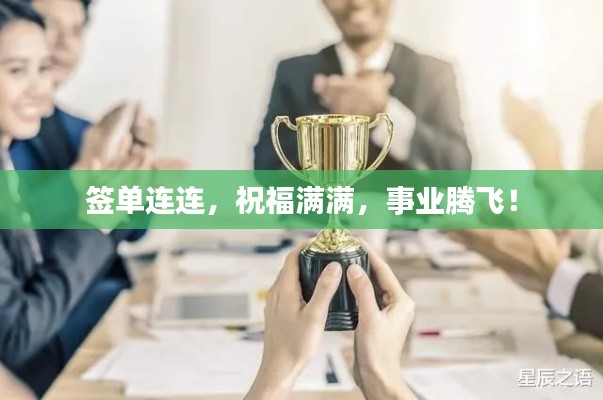 签单连连，祝福满满，事业腾飞！