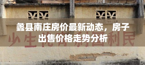 蠡县南庄房价最新动态，房子出售价格走势分析