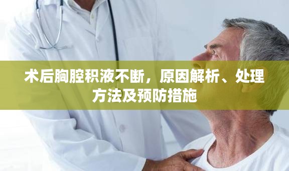 术后胸腔积液不断，原因解析、处理方法及预防措施