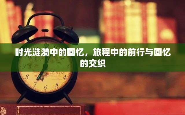 时光涟漪中的回忆，旅程中的前行与回忆的交织