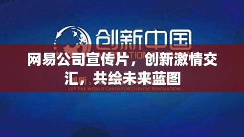 网易公司宣传片，创新激情交汇，共绘未来蓝图