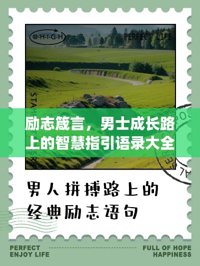 励志箴言，男士成长路上的智慧指引语录大全