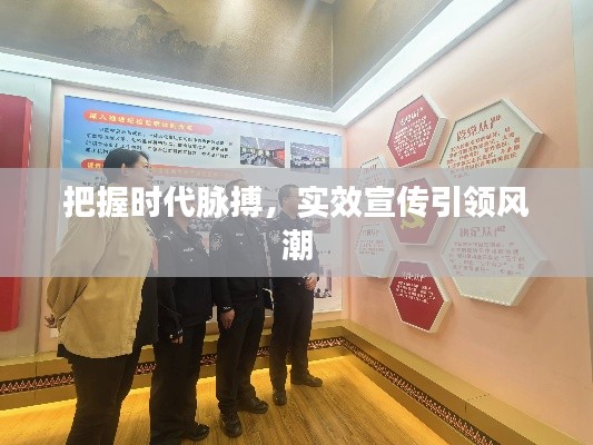 把握时代脉搏，实效宣传引领风潮