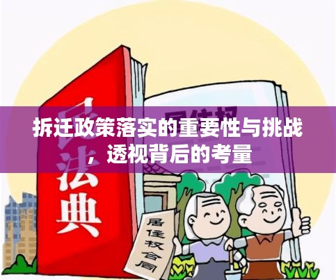 拆迁政策落实的重要性与挑战，透视背后的考量