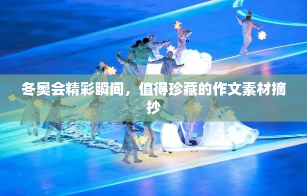 冬奥会精彩瞬间，值得珍藏的作文素材摘抄