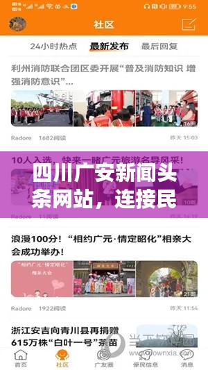 四川广安新闻头条网站，连接民众与最新资讯的桥梁，实时传递本地动态