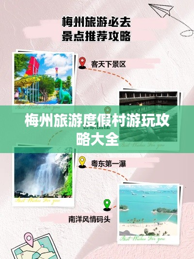 梅州旅游度假村游玩攻略大全