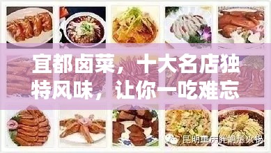 宜都卤菜，十大名店独特风味，让你一吃难忘！