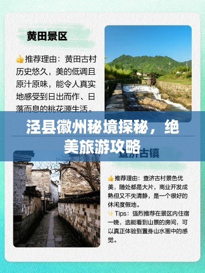 泾县徽州秘境探秘，绝美旅游攻略