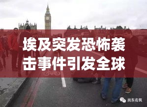 埃及突发恐怖袭击事件引发全球震惊反响