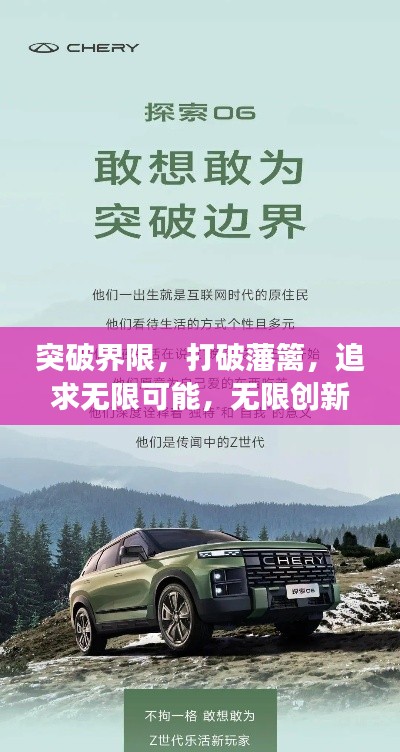 突破界限，打破藩篱，追求无限可能，无限创新之旅
