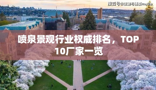 喷泉景观行业权威排名，TOP10厂家一览