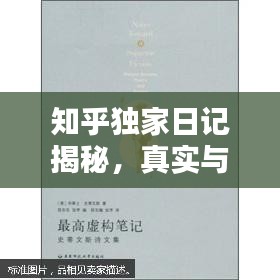 知乎独家日记揭秘，真实与虚构的边界探索