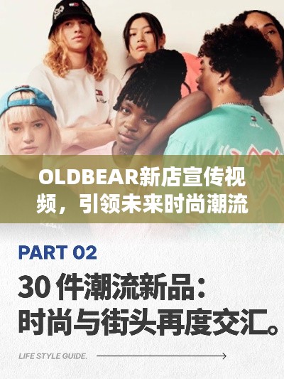OLDBEAR新店宣传视频，引领未来时尚潮流风向标