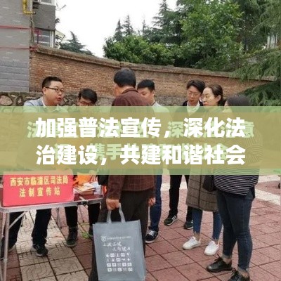 加强普法宣传，深化法治建设，共建和谐社会